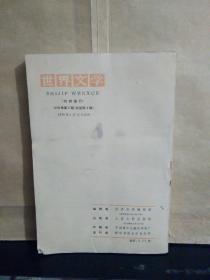 世界文学（双月刊） 1978年第2期，内总第4期，