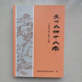 《宜州文史》第十九辑：宜州九街十八巷