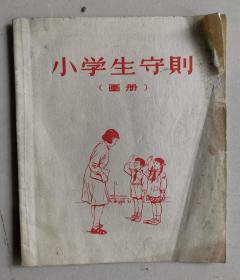 小学生守则（画册）