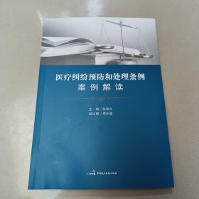 医疗纠纷预防和处理条例案例解读【原版 内页干净