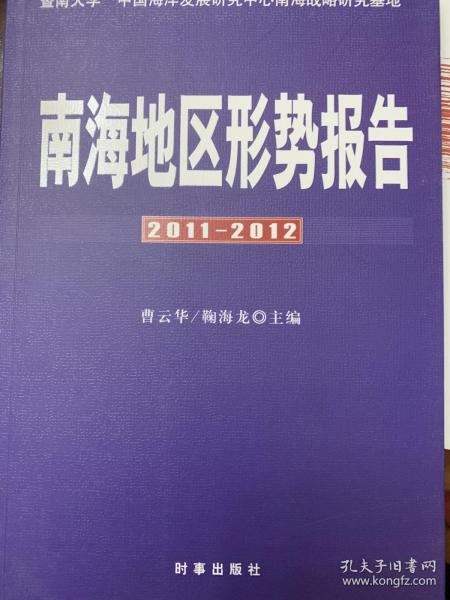 南海地区形势报告（2011—2012）