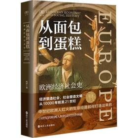 从面包到蛋糕:欧洲经济社会史:european economic and so history 外国历史 何萍