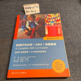 应用行为分析（ABA）完整教程：基础技能分步训练(翻译版)