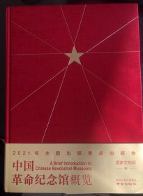 中国革命展览馆概览