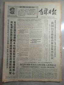 生日报吉林日报1969年3月16日（4开四版）毛泽东思想光焰万丈照亮了世界革命的道路；苏联革命人民热爱毛主席；亿万军民热烈欢呼毛主席最新指示和红旗杂志重要社论发表；我国向苏修提出紧急强烈抗议；以刘英俊为榜样，永远忠于毛主席；
用毛泽东思想认真总结经验，落实政策，完成任务；