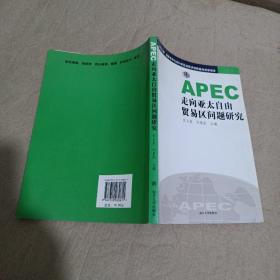 APEC走向亚太自由贸易区问题研究