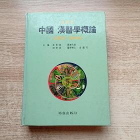 韩文版：中国汉医学概论
