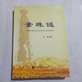 素珠链：部揭示古老而又神奇山水的实物书信 作者签赠本