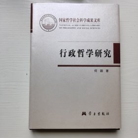 行政哲学研究