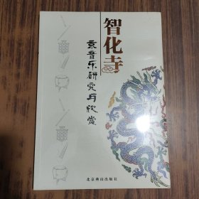 智化寺京音乐研究与欣赏【全新未拆封 】