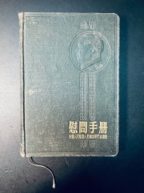 1954.2.17 慰问手册 全国人民慰问人民解放军代表团赠
好品   仔细看图    无缺页撕页   就前六页写了字