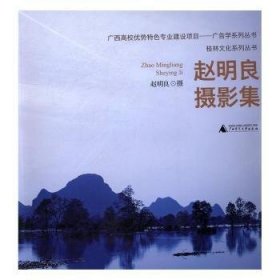 赵明良摄影集 赵明良摄 9787549540181