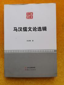 马汉儒文论选辑