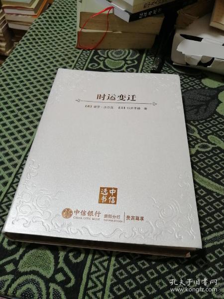 时运变迁：世界货币、美元地位与人民币的未来 【定制版、刷金边】