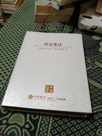 时运变迁：世界货币、美元地位与人民币的未来 【定制版、刷金边】