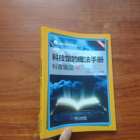 我是工程师科普丛书科技馆的魔法手册：科普展品 (1)