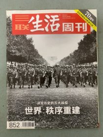 三联生活周刊 2015年 9月7日第36期总第852期 决定历史的五大战役-世界：秩序重建 杂志