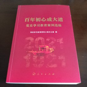 百年初心成大道——党史学习教育案例选编