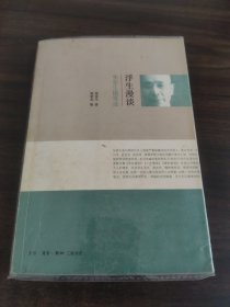 浮生漫谈