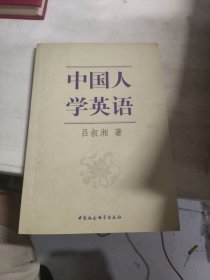 中国人学英语