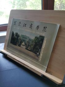 黑龙江商学院1952~1992