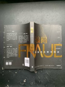 骗局：美国商业欺诈简史