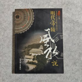 明代帝陵风水说