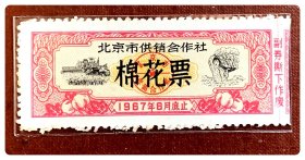 北京市供销合作社棉花票（1967.8底止）～缺副券