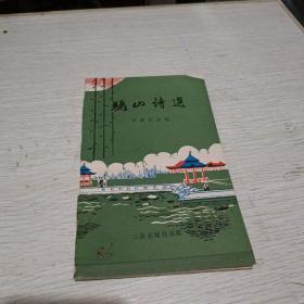 骊山诗选