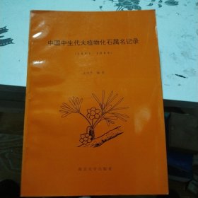 中国中生代大植物化石属名记录