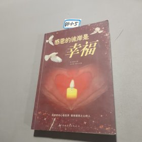 感恩的彼岸是幸福