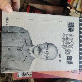 《暗杀东条英机的密谋》