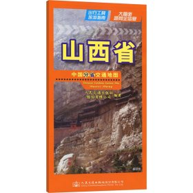 中国分省交通山西省 9787114193507 人民交通出版社股份有限公司