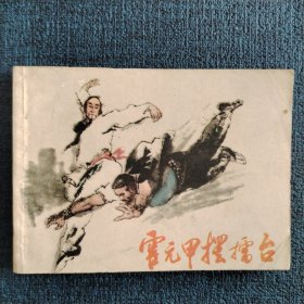 霍元甲摆播台