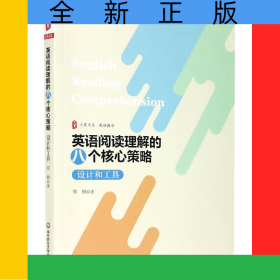 英语阅读理解的八个核心策略(设计和工具)/大夏书系