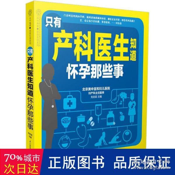 只有产科医生知道 怀孕那些事（汉竹）