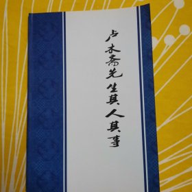 卢木斋先生其人其事 庆祝天津市第24中学建校80周年留念 2012