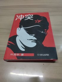 冲突