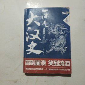 一口气就能读完的大汉史