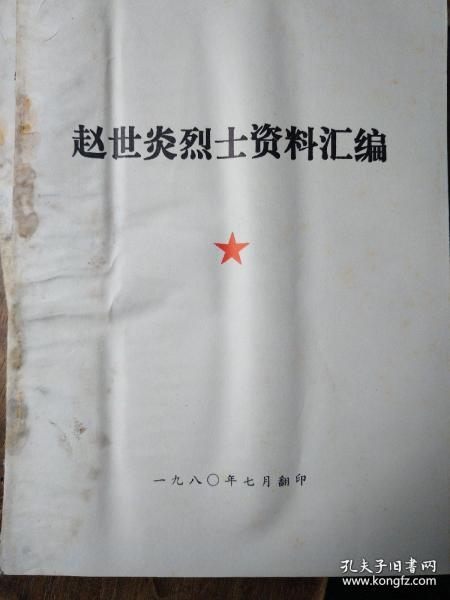 中国共产党先驱领袖文库：赵世炎文集
