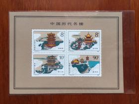T121中国历代名楼小型张（ 原胶保真）