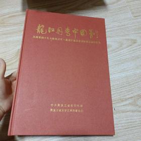 龙江丹青中国梦（庆祝党的十九大胜利召开黑龙江省美术书法晋京展作品集）8开