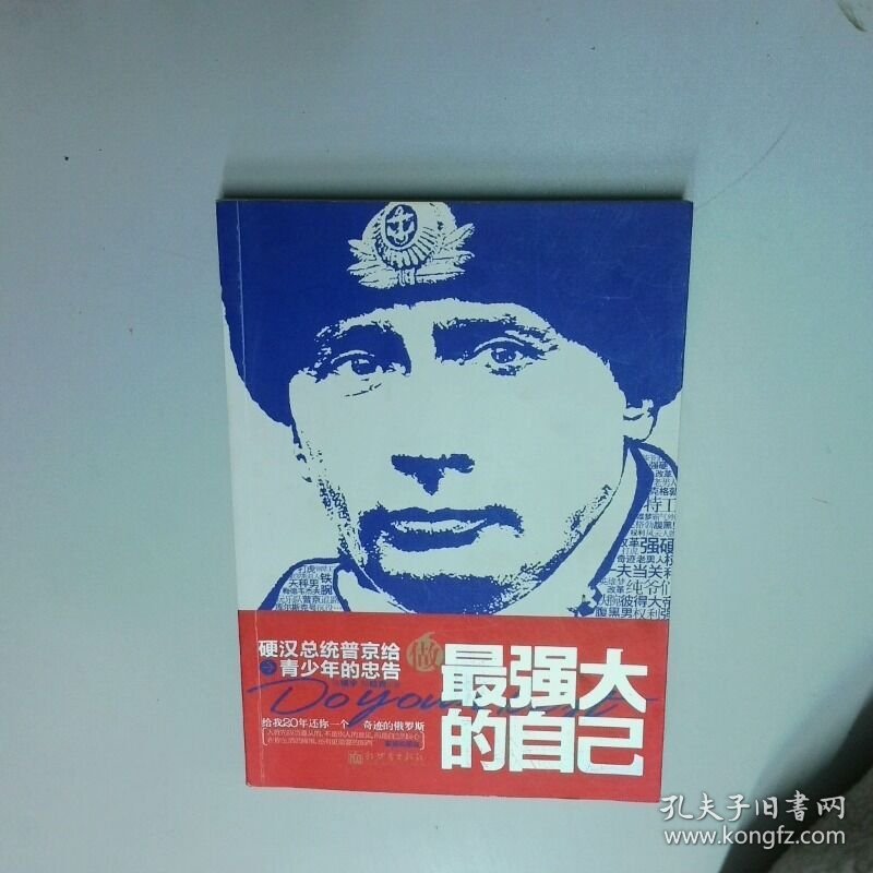 做最强大的自己硬汉总统普京给青少年的忠告  陈镜宇著 杨晗青著 新世界出版社