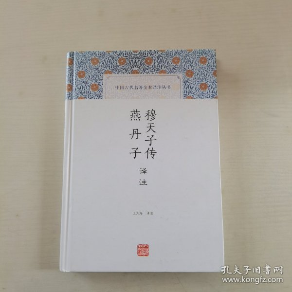 穆天子传译注 燕丹子译注(中国古代名著全本译注丛书)