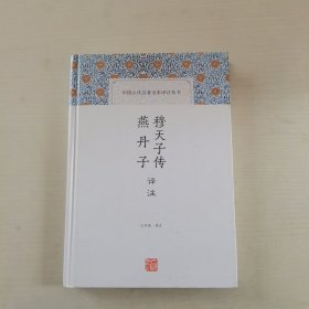 穆天子传译注 燕丹子译注(中国古代名著全本译注丛书)