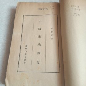 民国旧书一一中国土地制度一册1932年