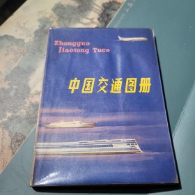 中国交通图册 1979年