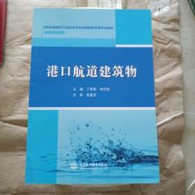 港口航道建筑物（ 水利水电建筑工程高水平专业群新形态数字化教材）