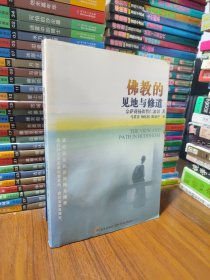 佛教的见地与修道：深入浅出、精简而全面的佛教通论