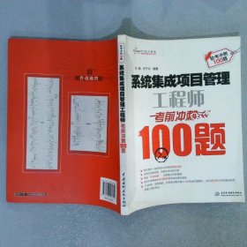 系统集成项目管理工程师考前冲刺100题